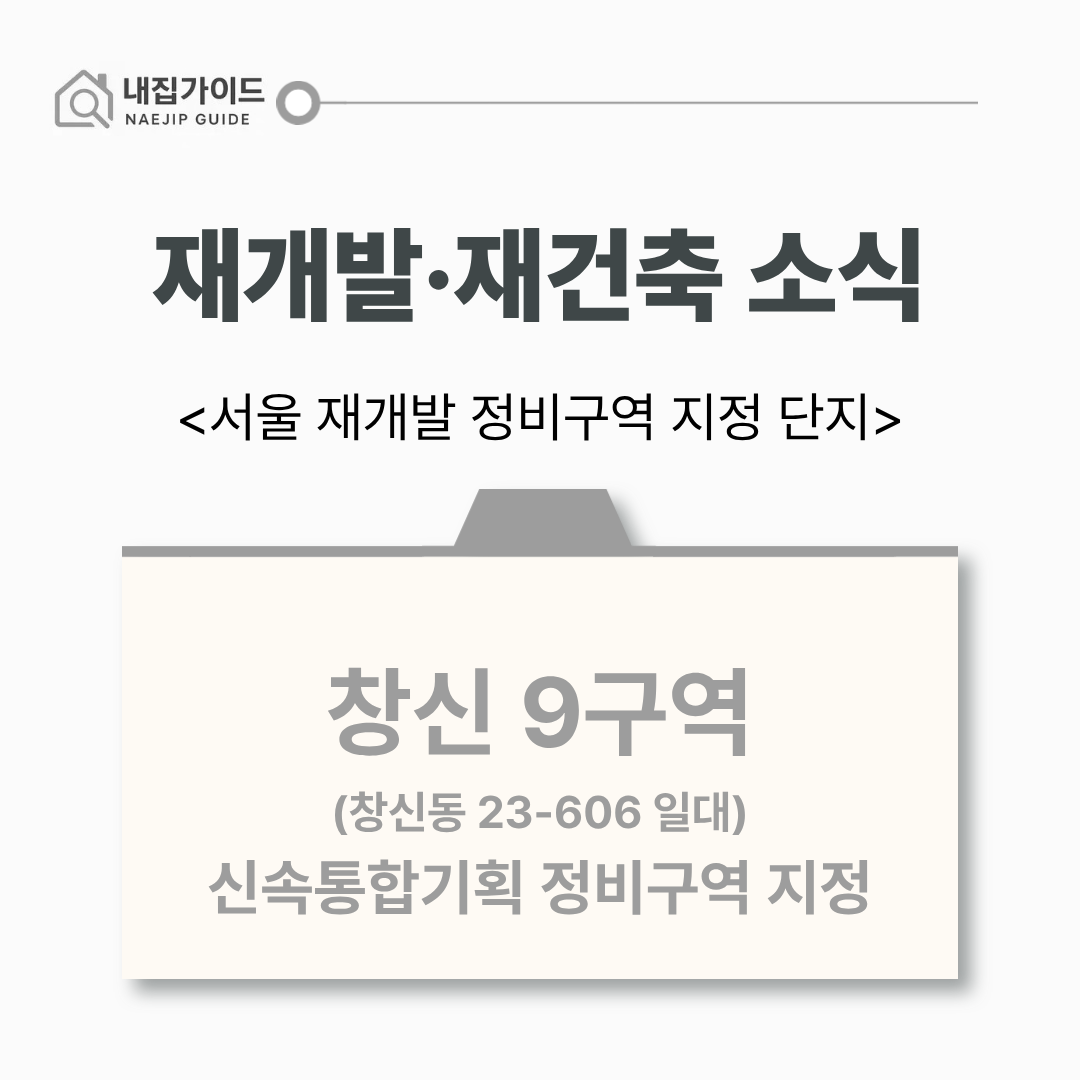 창신9구역 재개발 소식