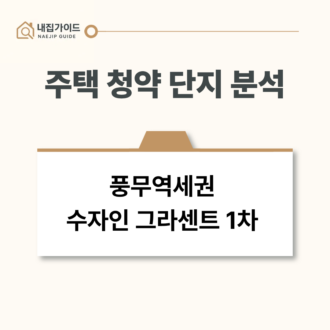 풍무역세권 수자인 그라센트 1차 청약 단지 분석