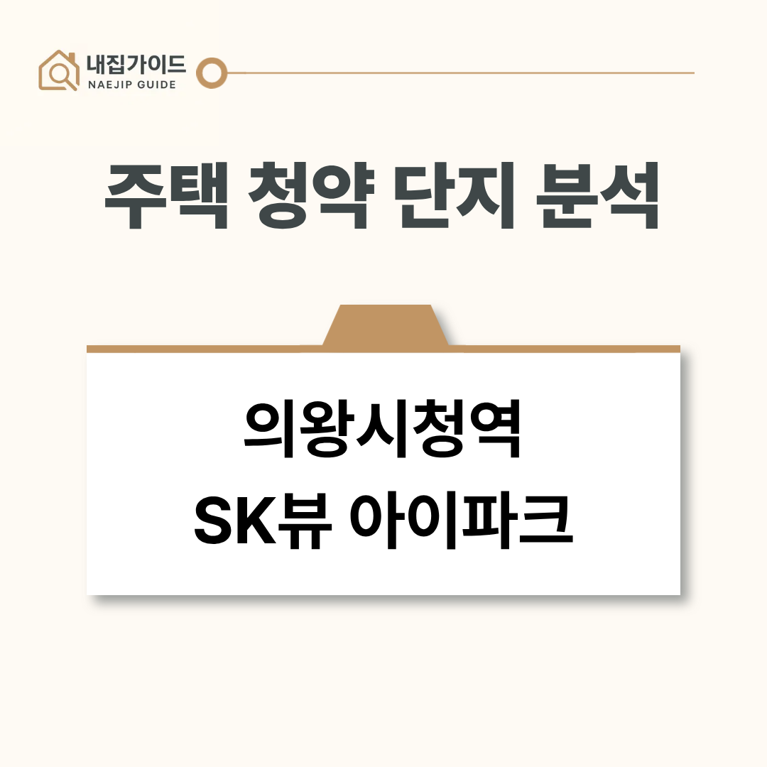 의왕시청역 SK뷰 아이파크 청약