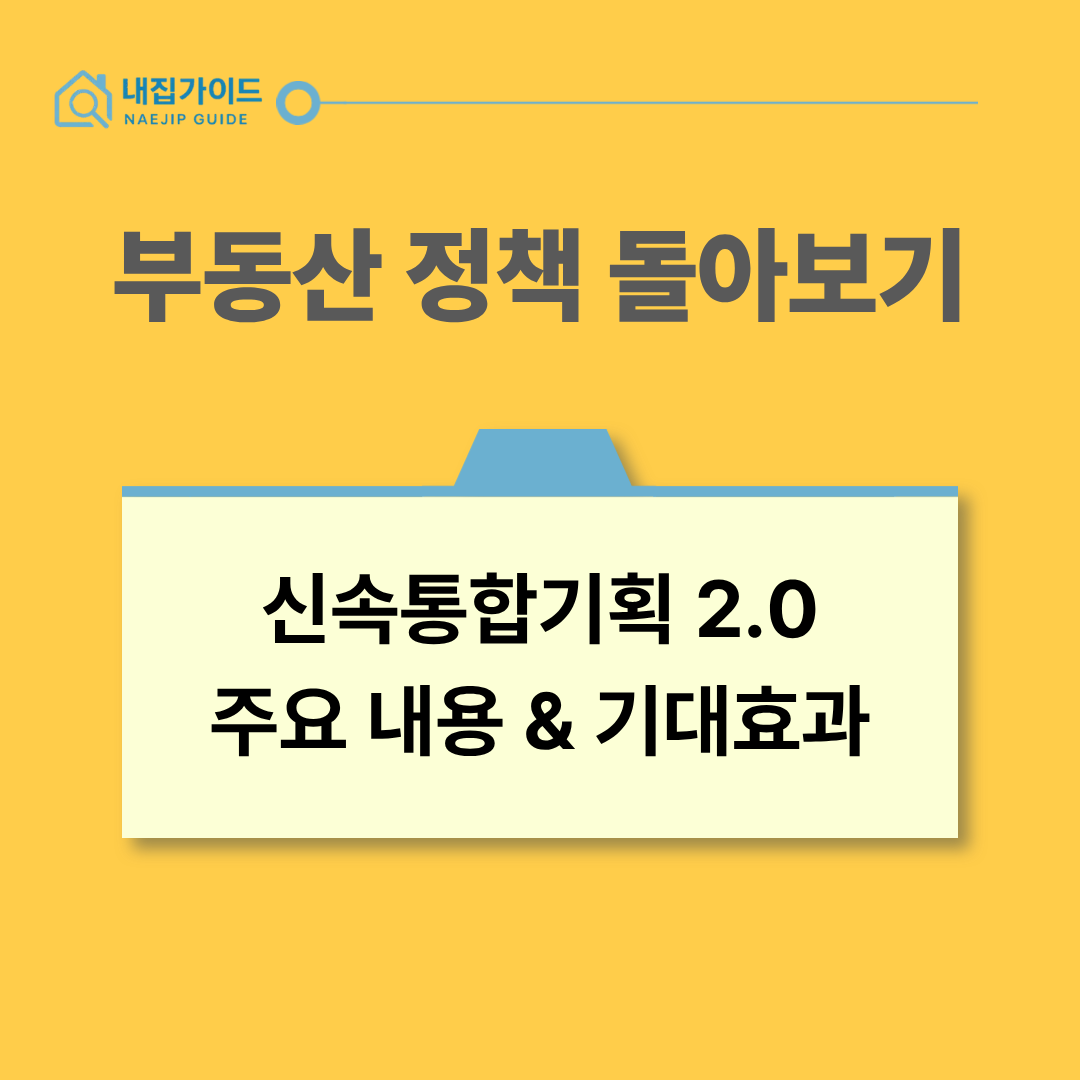 신속통합기획 2.0 주요내용과 기대효과