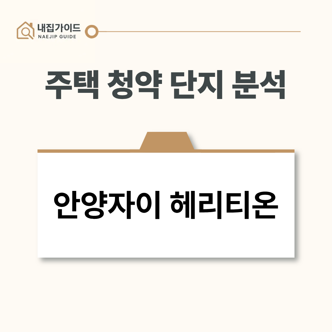 안양자이 헤리티온 청약