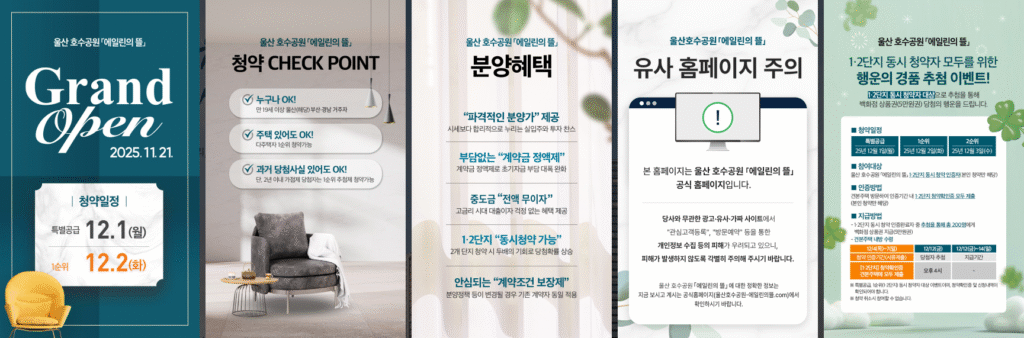 울산 호수공원 에일린의 뜰 청약