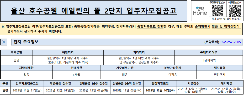 울산 호수공원 에일린의 뜰 2단지 모집공고