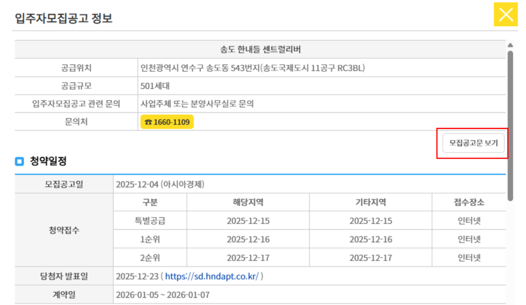 청약홈 입주자모집공고 모집공고문 보기