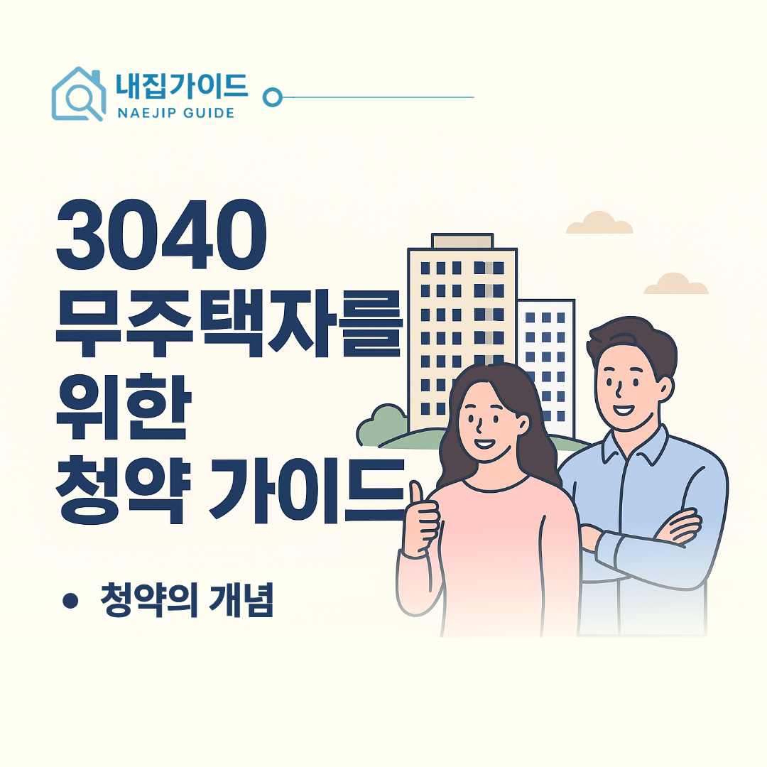 3040 무주택자를 위한 청약 가이드 청약 개념