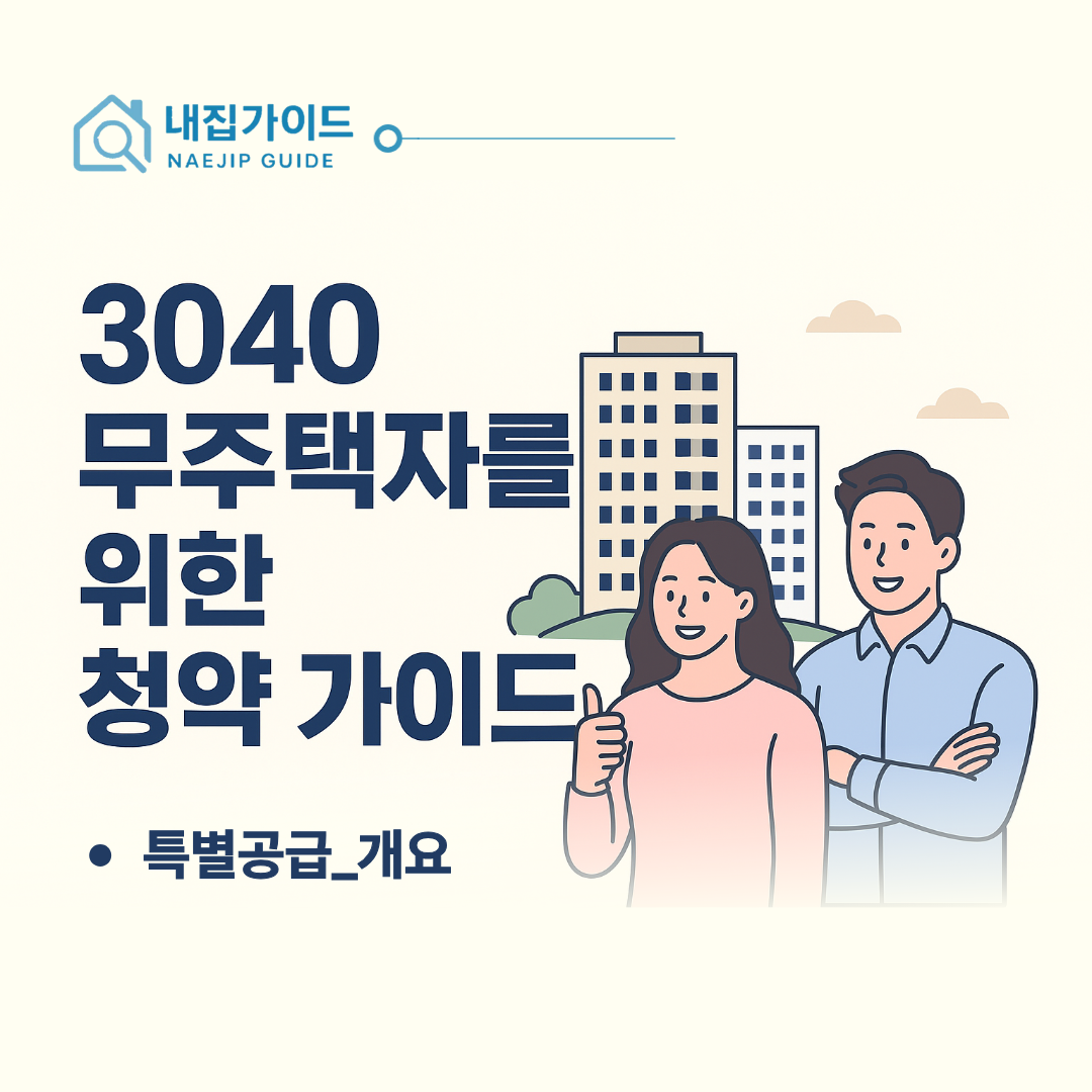 특별공급 개요