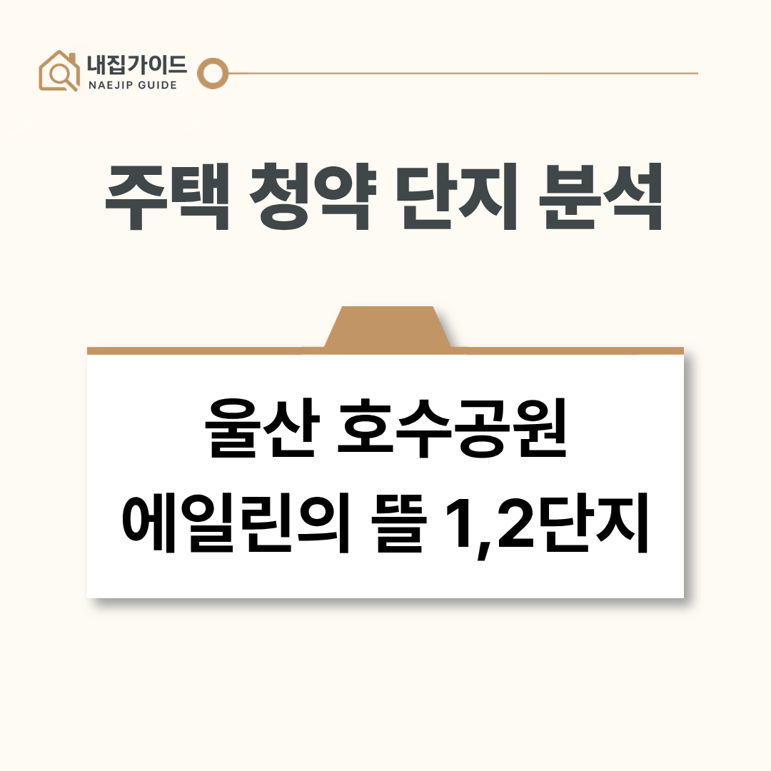 울산 호수공원 에일린의 뜰 1,2단지